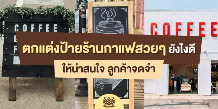 ตกแต่งป้ายร้านกาแฟสวยๆ ยังไงดี ให้น่าสนใจลูกค้าจดจำ